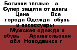 Ботинки тёплые. Sаlomon. Супер защита от влаги. › Цена ­ 3 800 - Все города Одежда, обувь и аксессуары » Мужская одежда и обувь   . Архангельская обл.,Новодвинск г.